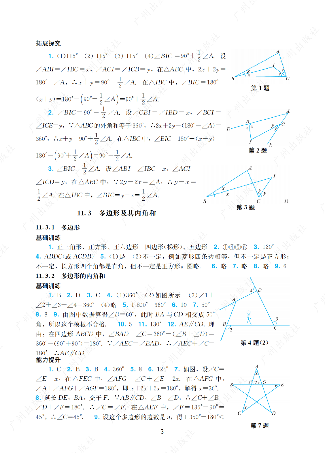 2024年阳光学业评价数学八年级上册答案第三页