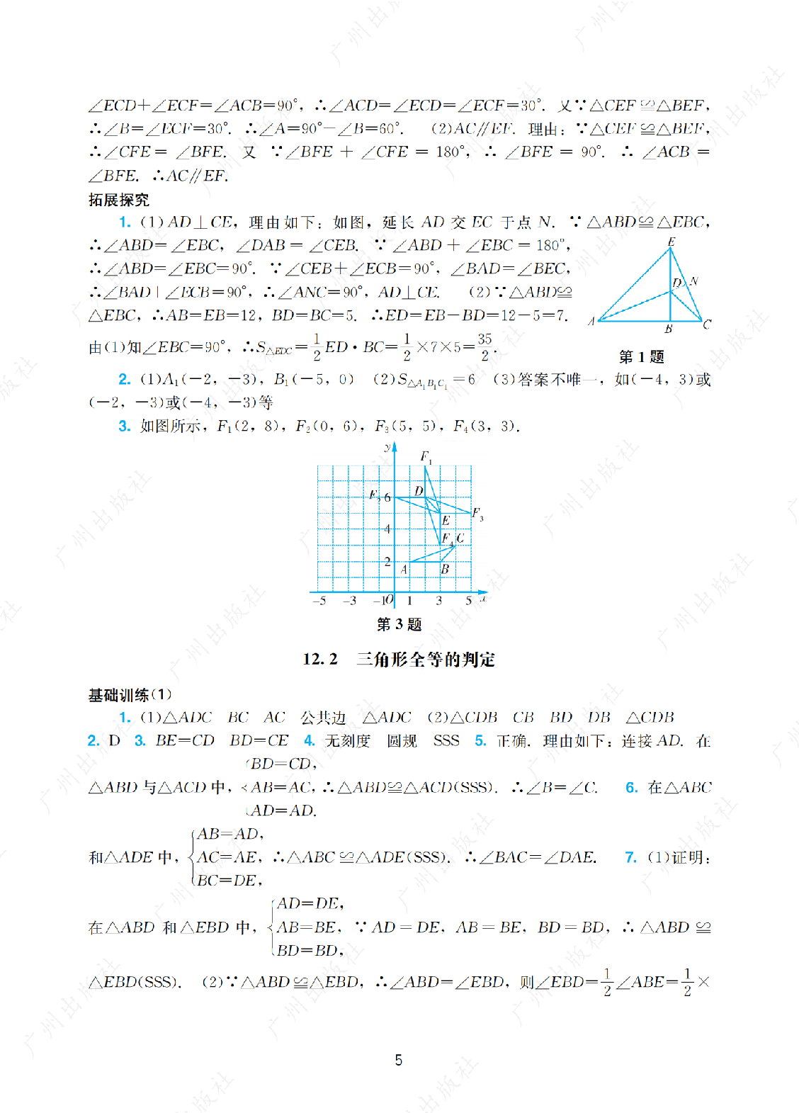 2024年阳光学业评价数学八年级上册答案第五页