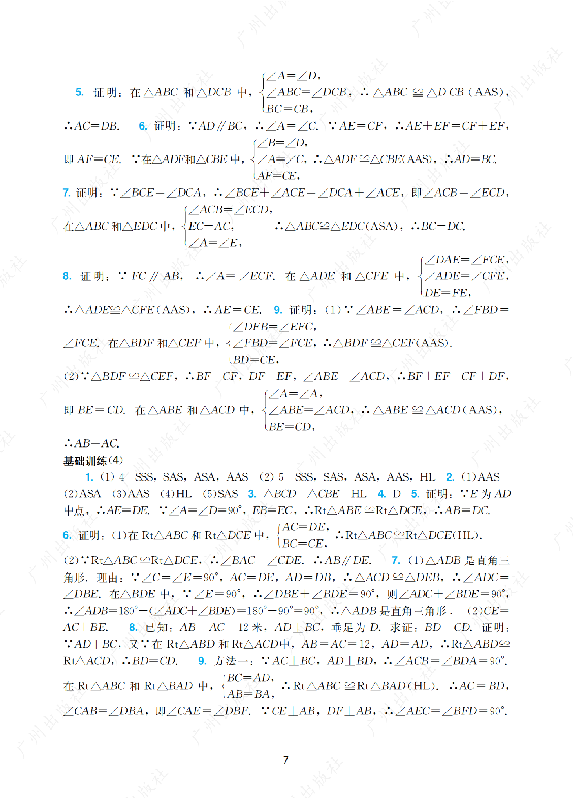  2024年阳光学业评价数学八年级上册答案第七页