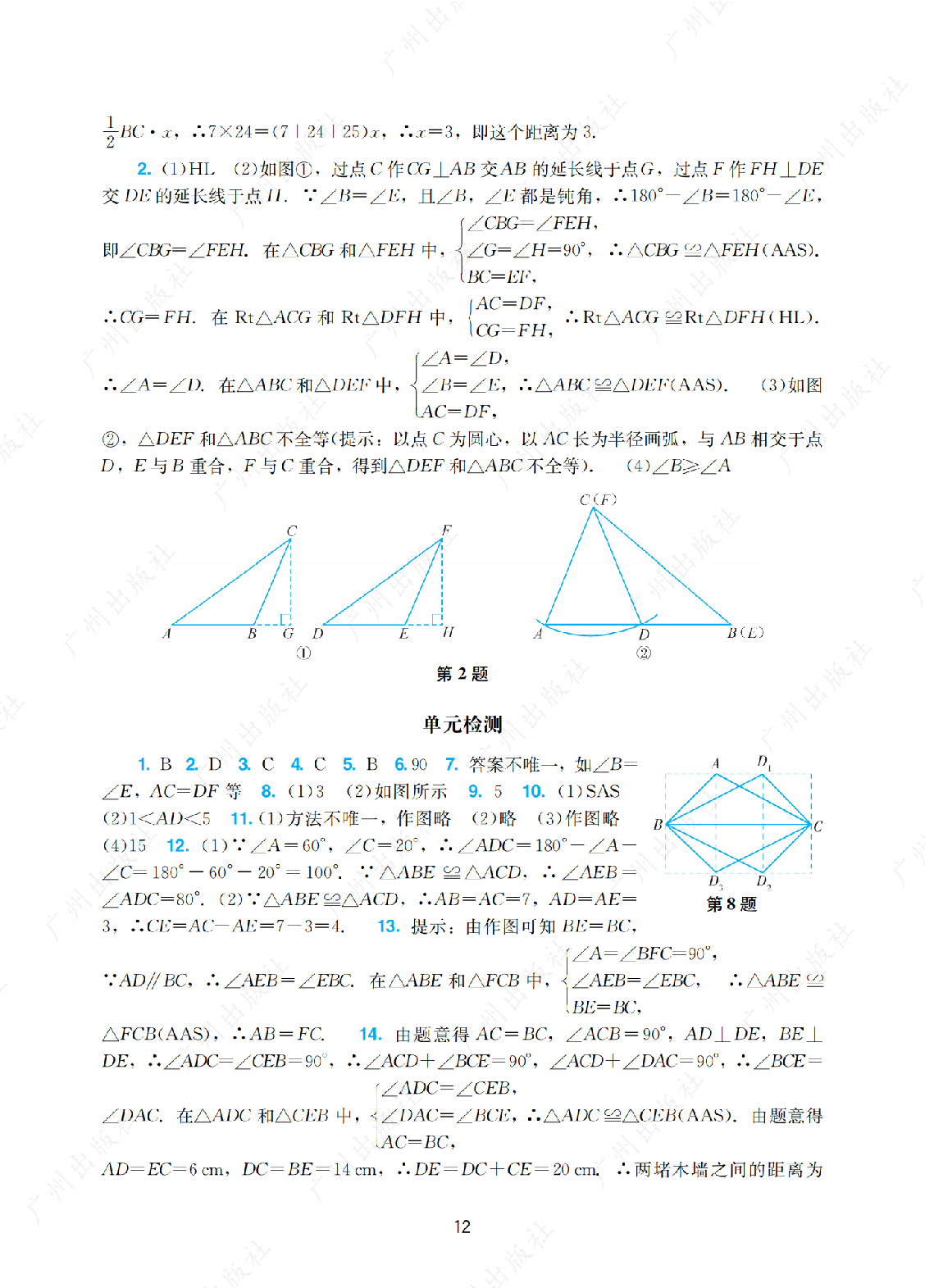 2024年阳光学业评价数学八年级上册答案第十二页