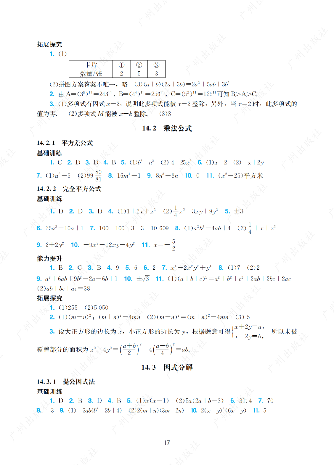 2024年阳光学业评价数学八年级上册答案第十七页