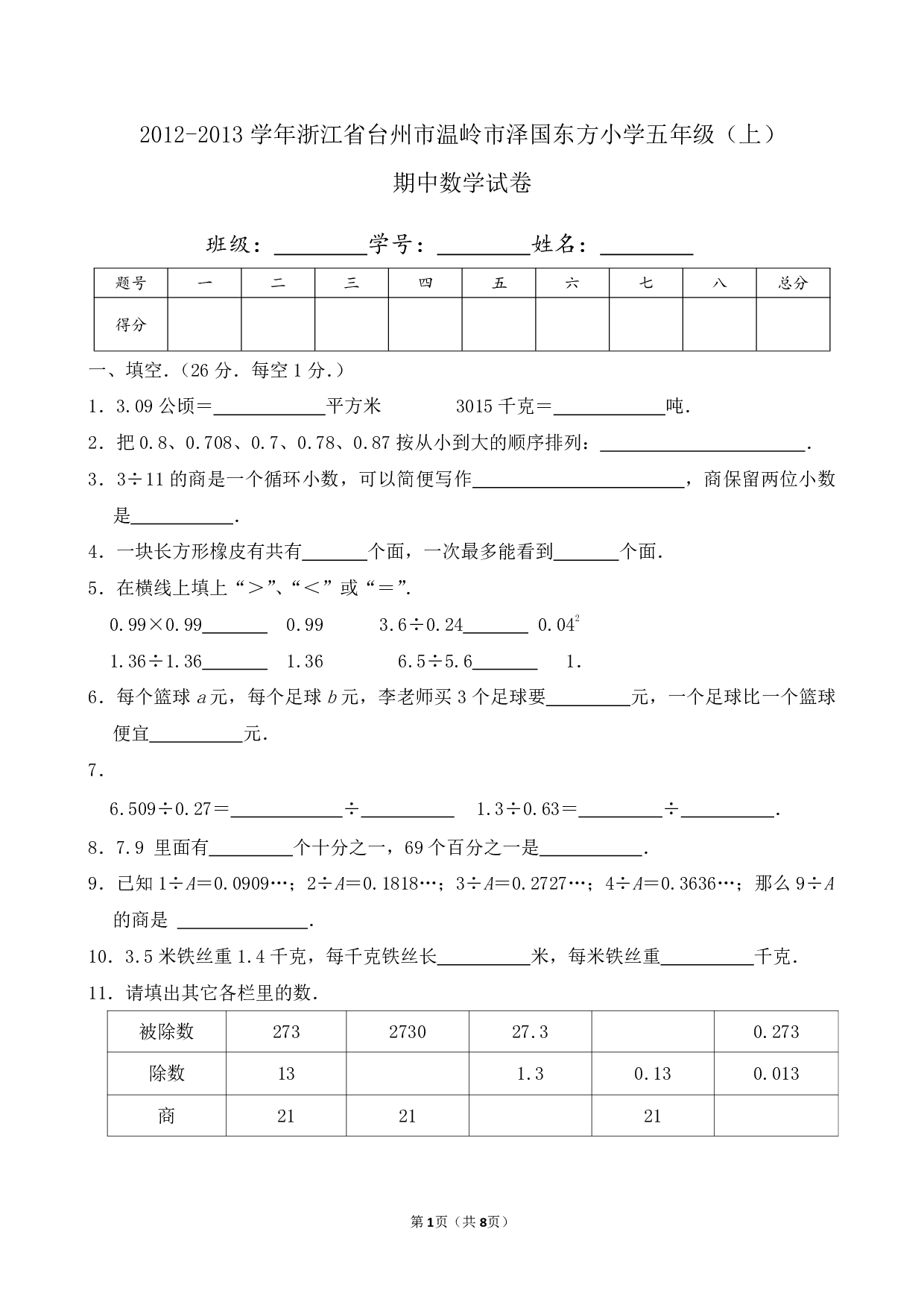 2013年浙江省台州市温岭市泽国东方小学五年级上册期中数学试卷及答案