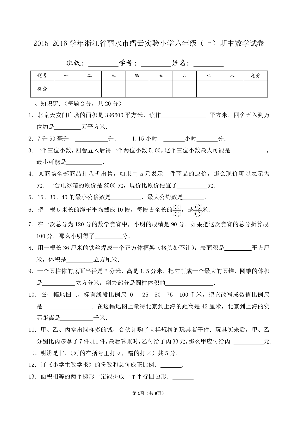 2016年浙江省丽水市缙云实验小学六年级上册期中数学试卷及答案