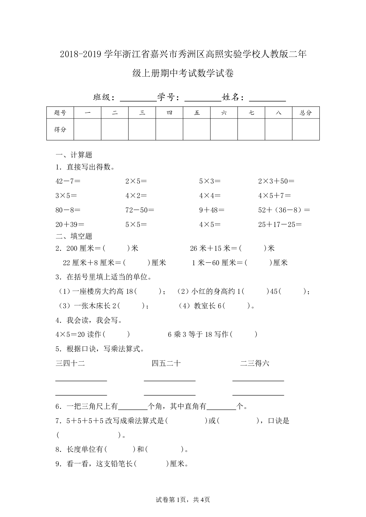 2019年浙江省嘉兴市秀洲区高照实验学校二年级上册期中数学试卷及答案