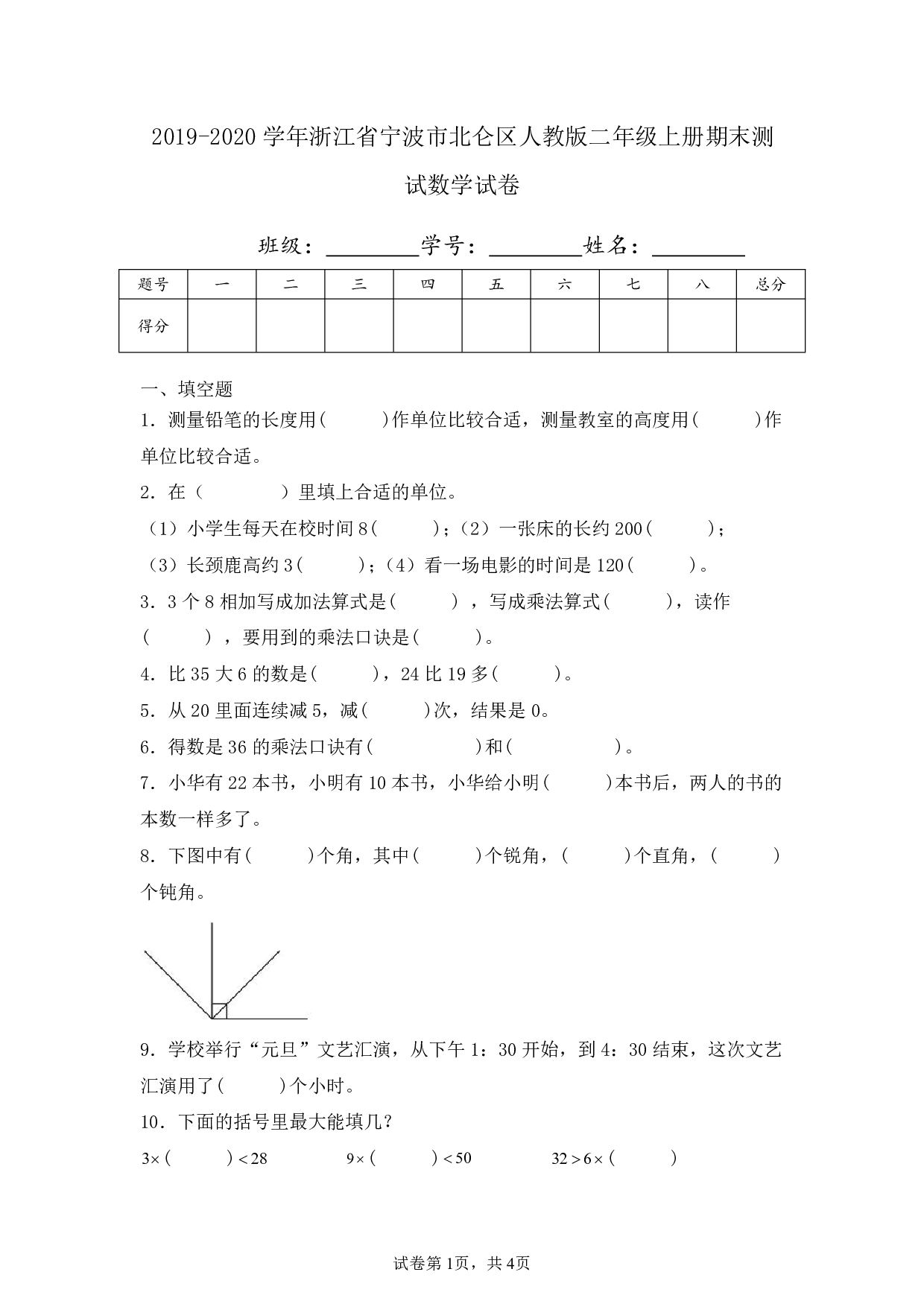 2020年浙江省宁波市北仑区二年级上册期末数学试卷及答案