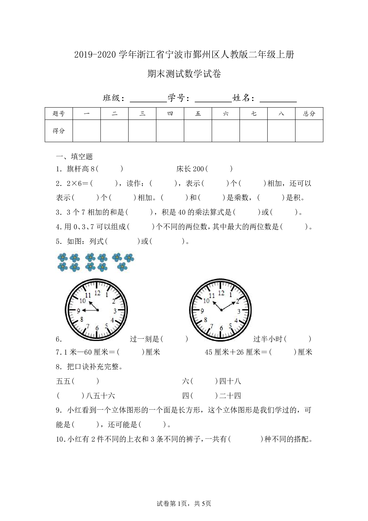 2020年浙江省宁波市鄞州区二年级上册期末数学试卷及答案