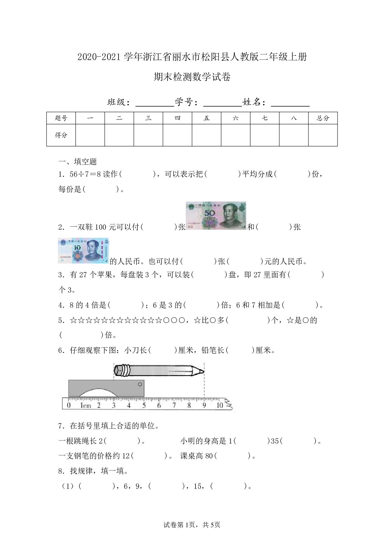 2021年浙江省丽水市松阳县二年级上册期末数学试卷及答案