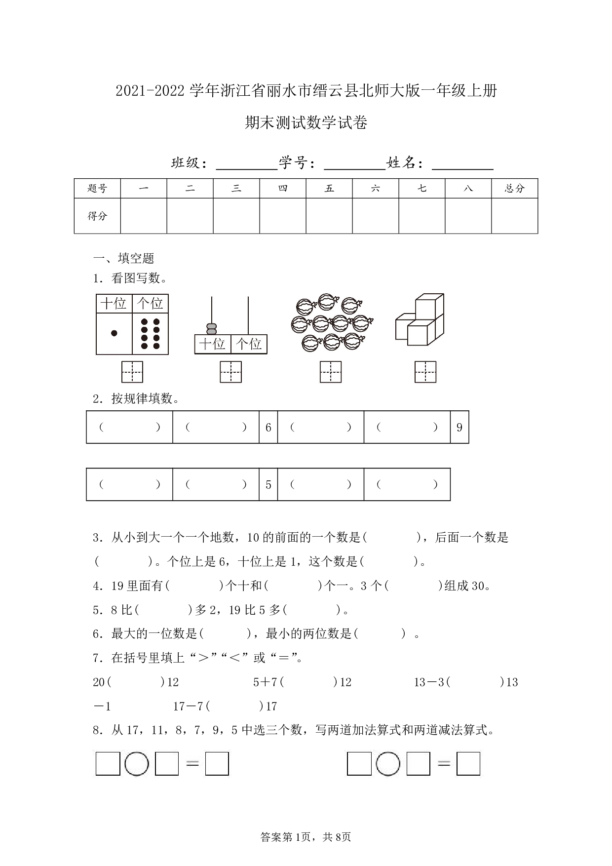 2022年浙江省丽水市缙云县一年级上册期末数学试卷及答案