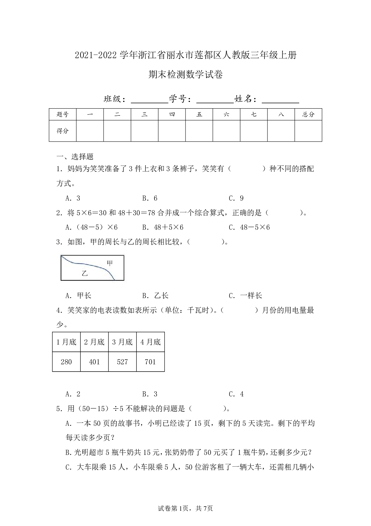 2022年浙江省丽水市莲都区三年级上册期末数学试卷及答案