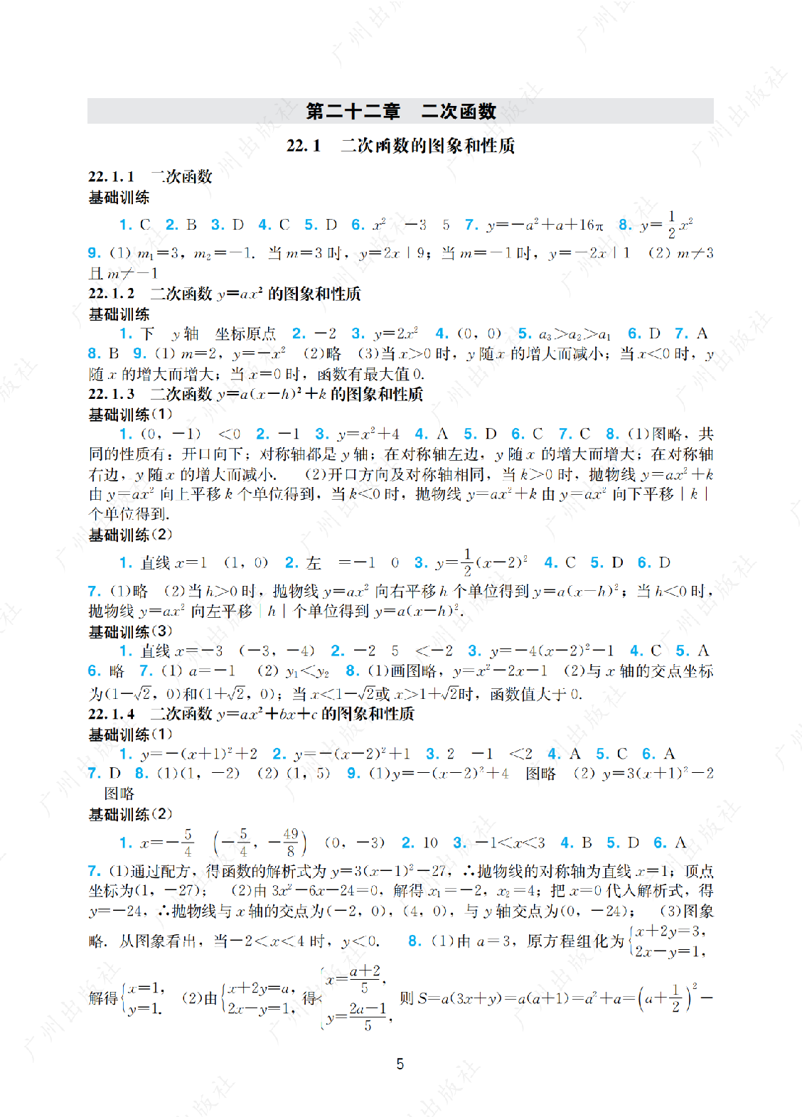 2024年阳光学业评价数学九年级上册答案第五页