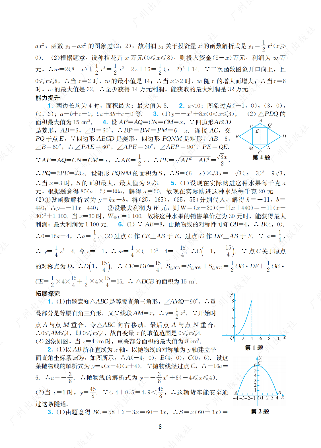 2024年阳光学业评价数学九年级上册答案第八页