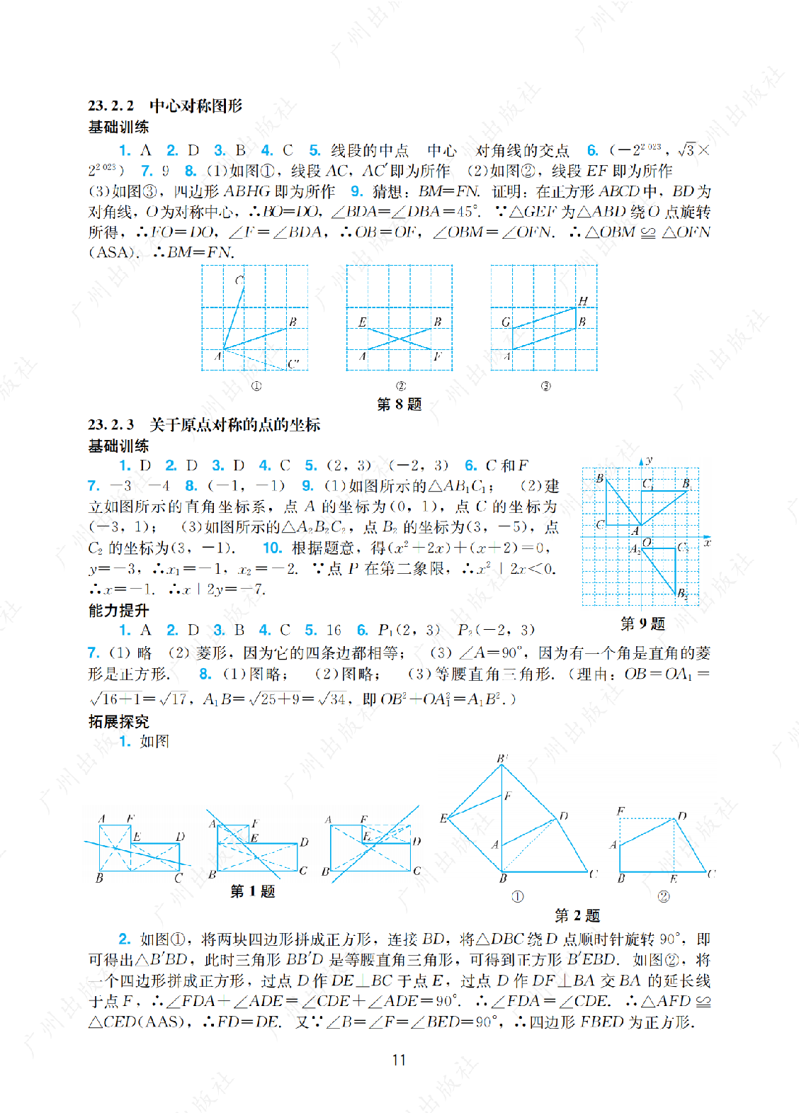 2024年阳光学业评价数学九年级上册答案第十一页