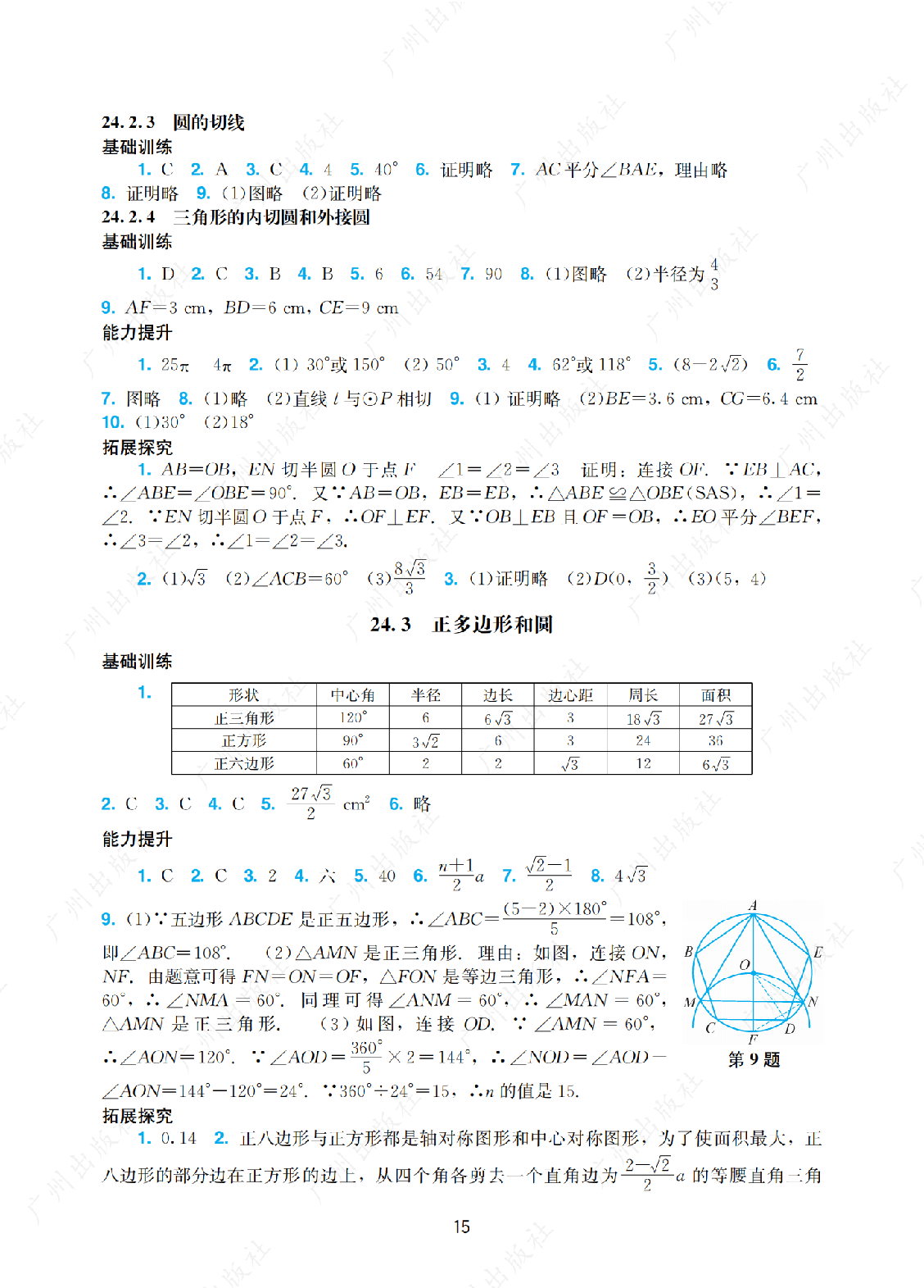 2024年阳光学业评价数学九年级上册答案第十五页