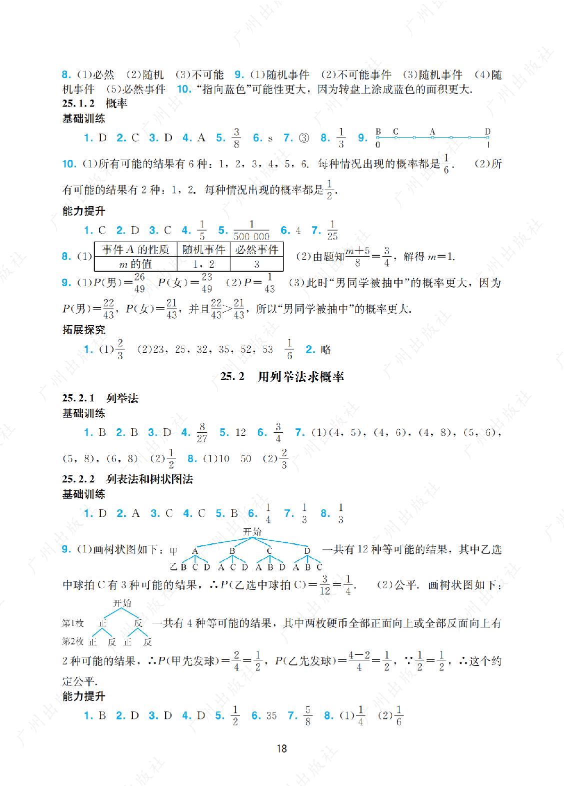 2024年阳光学业评价数学九年级上册答案第十八页