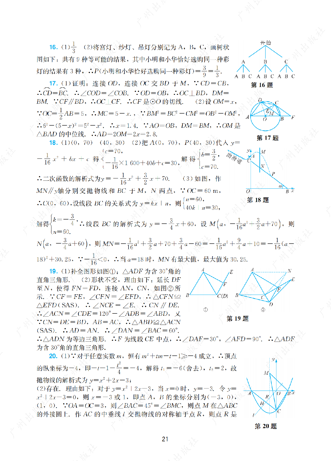 2024年阳光学业评价数学九年级上册答案第二十一页