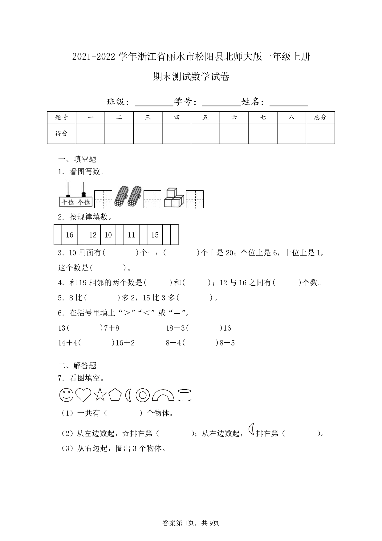 2022年浙江省丽水市松阳县一年级上册期末数学试卷及答案