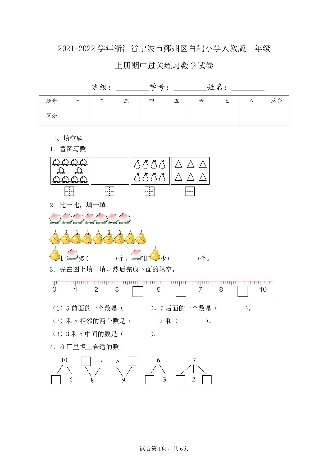 2022年浙江省宁波市鄞州区白鹤小学一年级上册期中数学试卷及答案