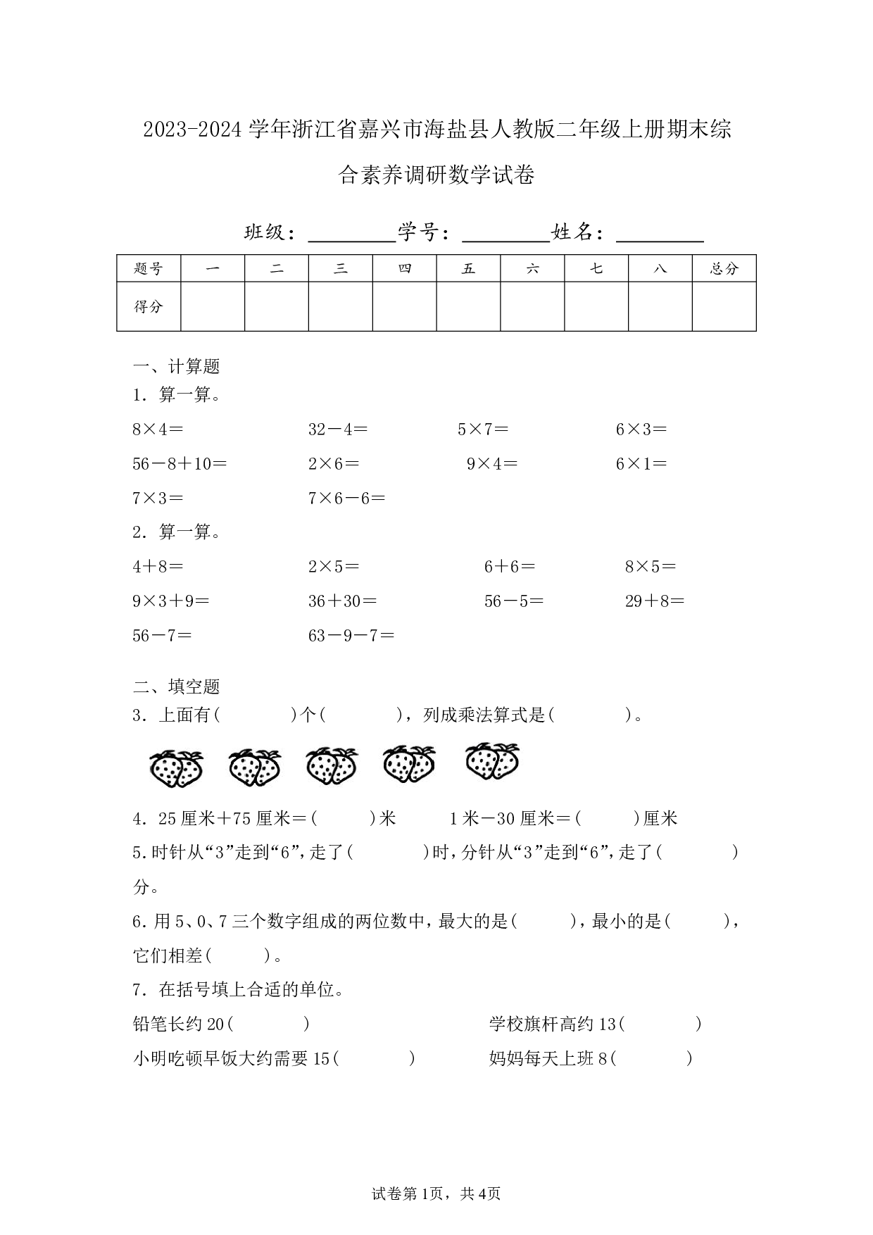 2024年浙江省嘉兴市海盐县二年级上册期末数学试卷及答案