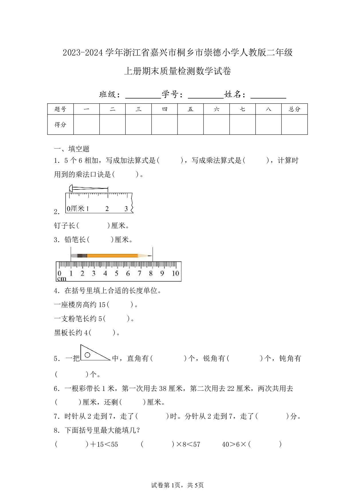 2024年浙江省嘉兴市桐乡市崇德小学二年级上册期末数学试卷及答案