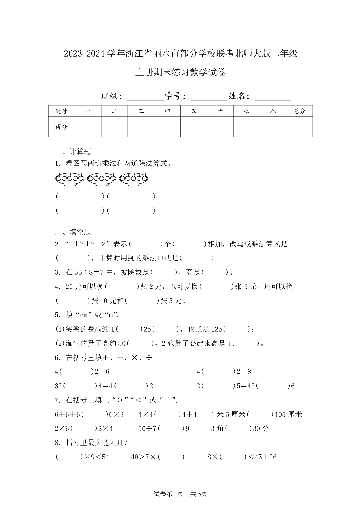 2024年浙江省丽水市部分学校联考二年级上册期末数学试卷及答案