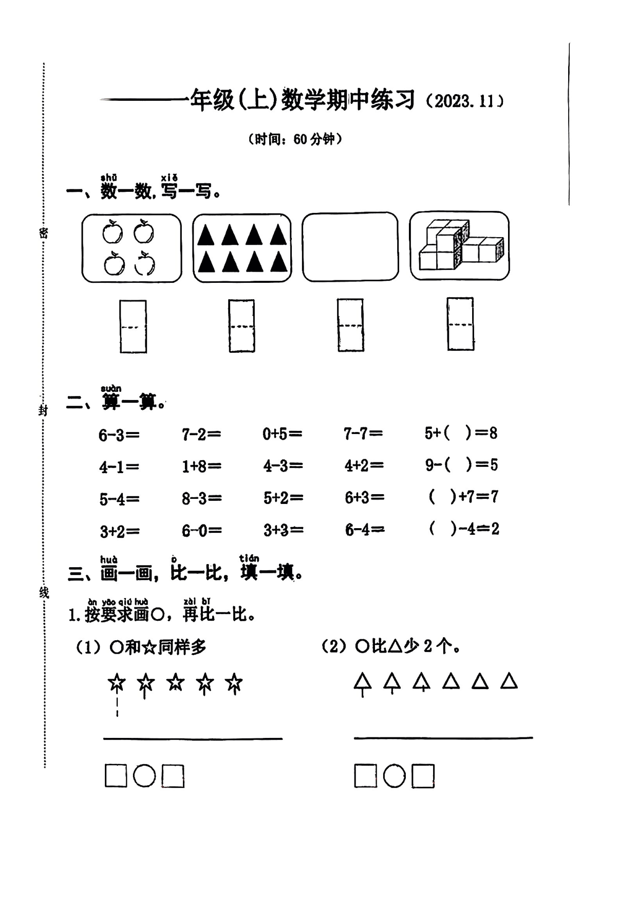 2024年浙江省嘉兴市一年级上册期中数学试卷PDF版无答案