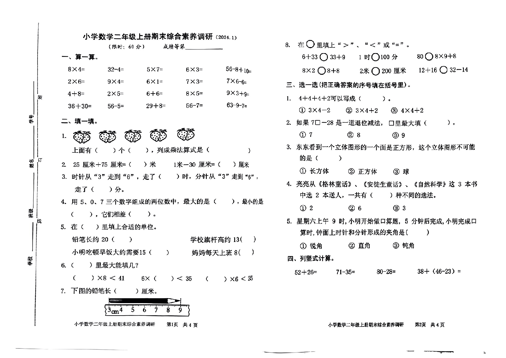 2024年浙江省嘉兴市海盐县二年级上册期末数学试卷PDF版无答案