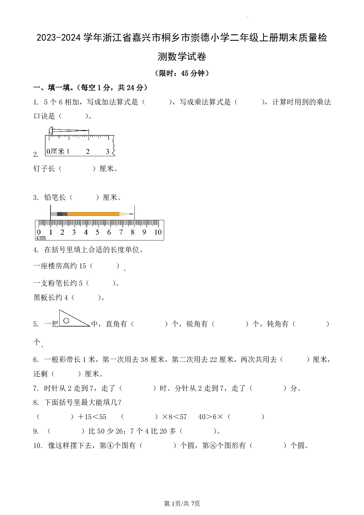 2024年浙江省嘉兴市桐乡市崇德小学二年级上册期末数学试卷及答案