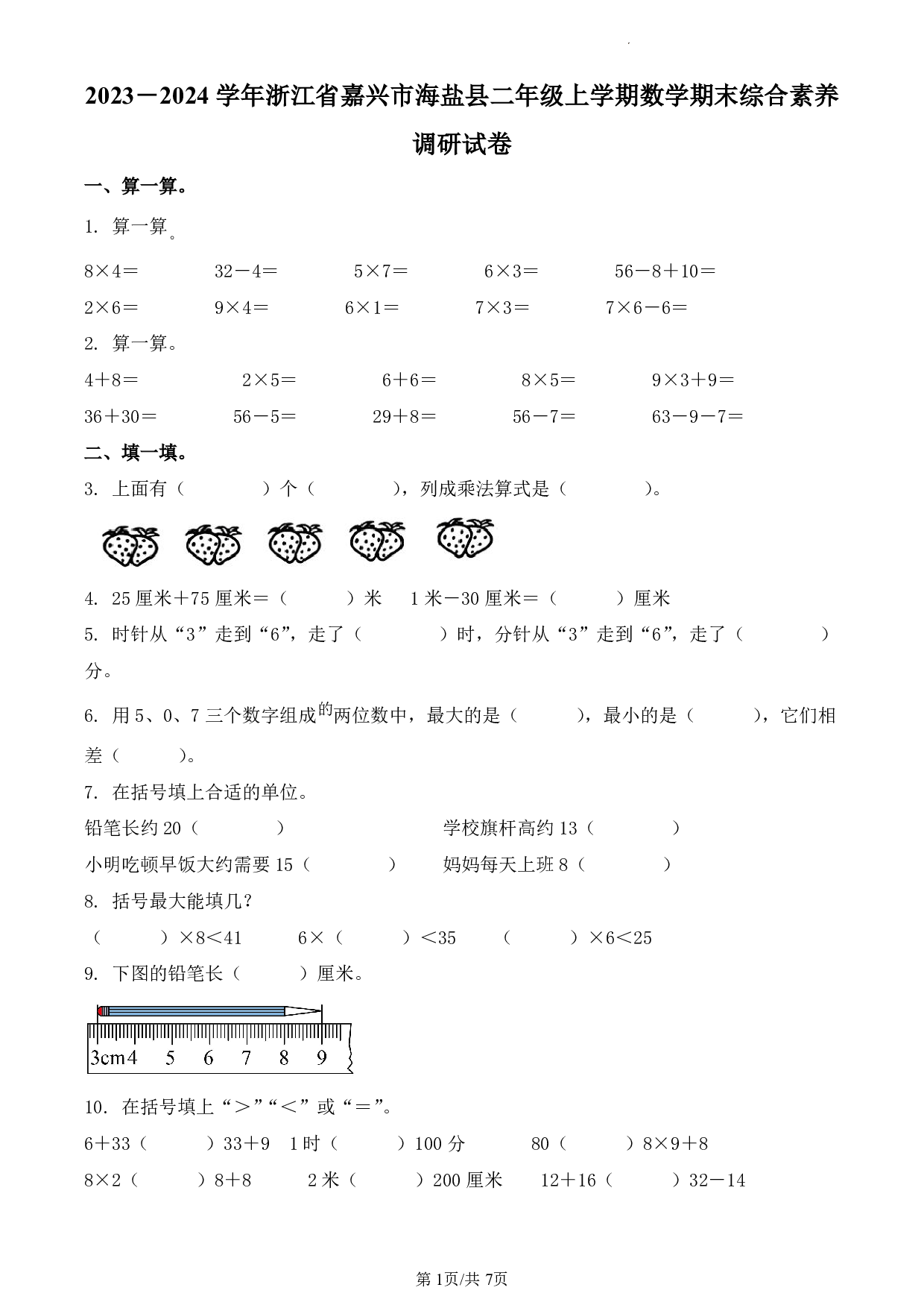 2024年浙江省嘉兴市海盐县人教版二年级上册期末数学试卷及答案