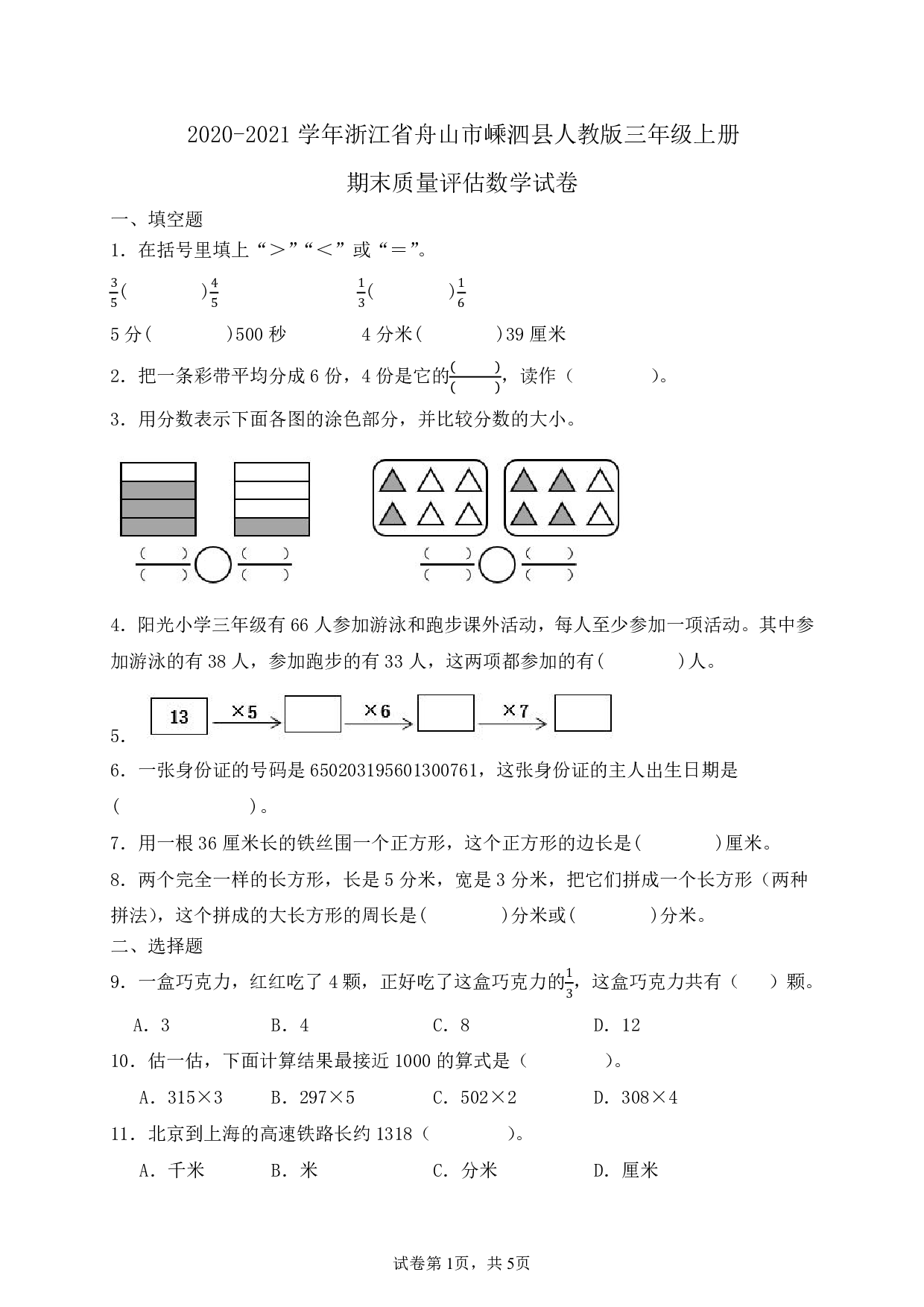2021年浙江省舟山市嵊泗县三年级上册期末数学试卷及答案