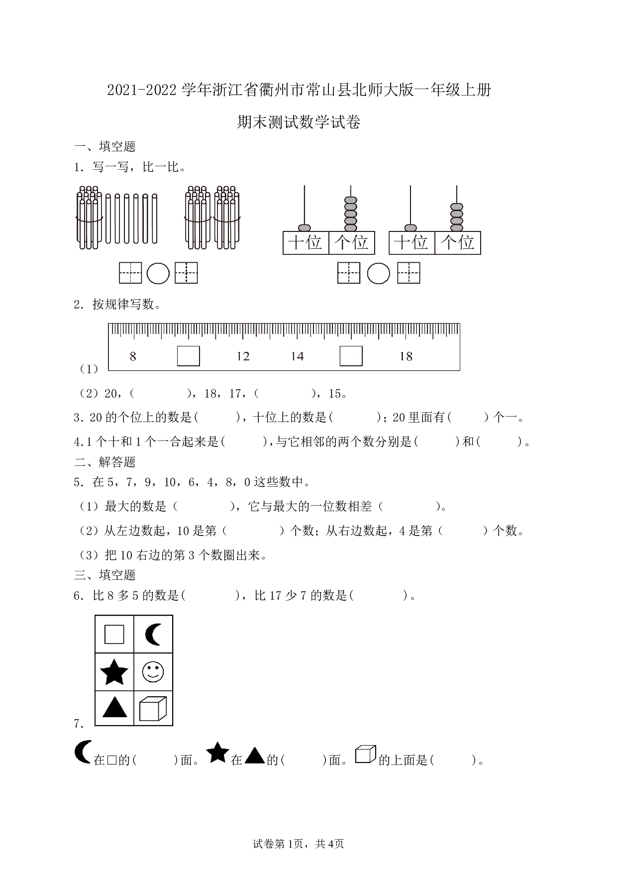 2022年浙江省衢州市常山县一年级上册期末数学试卷及答案