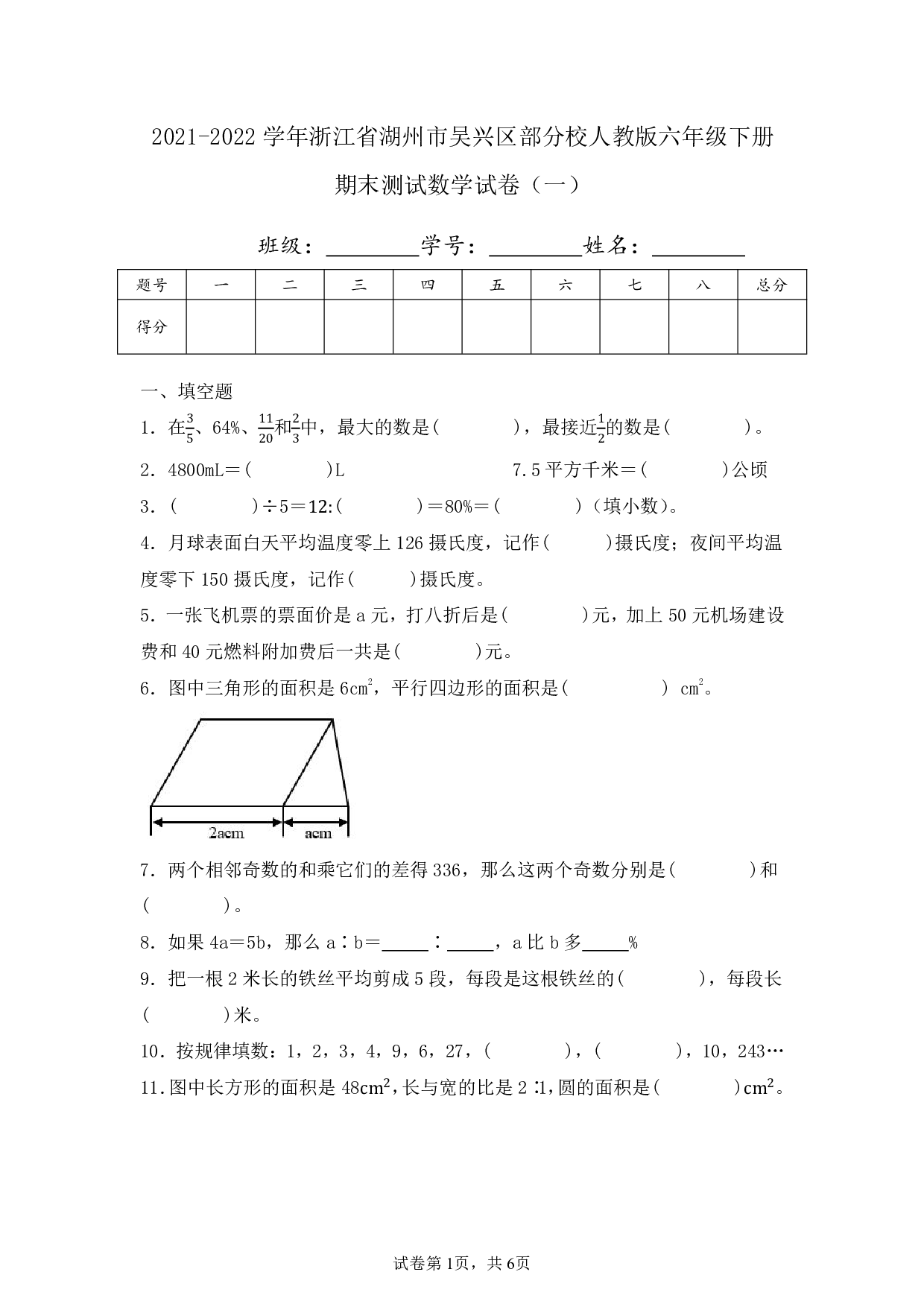 2022年浙江省湖州市吴兴区部分校六年级下册期末数学试卷及答案（一）