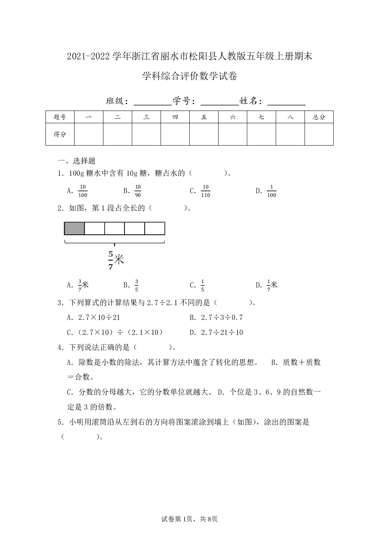2022年浙江省丽水市松阳县五年级上册期末数学试卷及答案