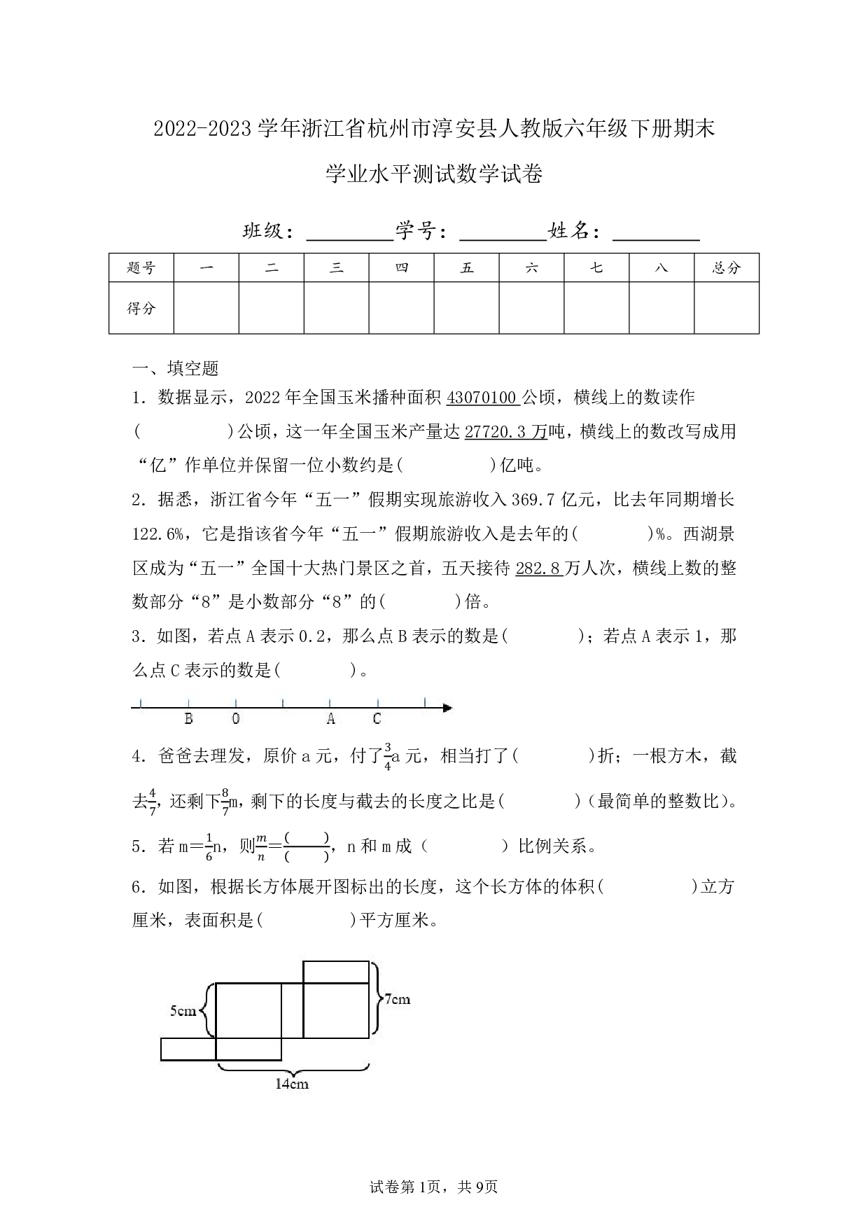 2023年浙江省杭州市淳安县六年级下册期末数学试卷及答案