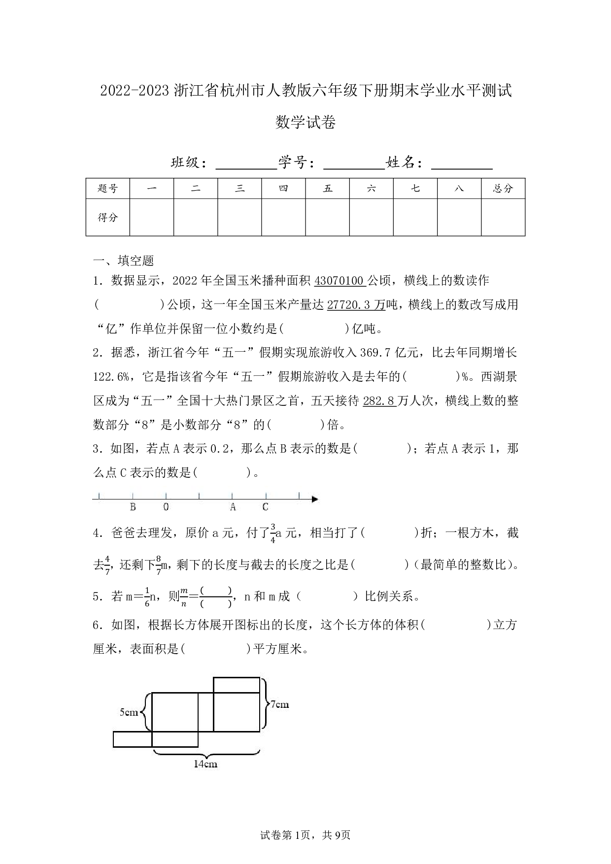 2023年浙江省杭州市人教版六年级下册期末数学试卷及答案