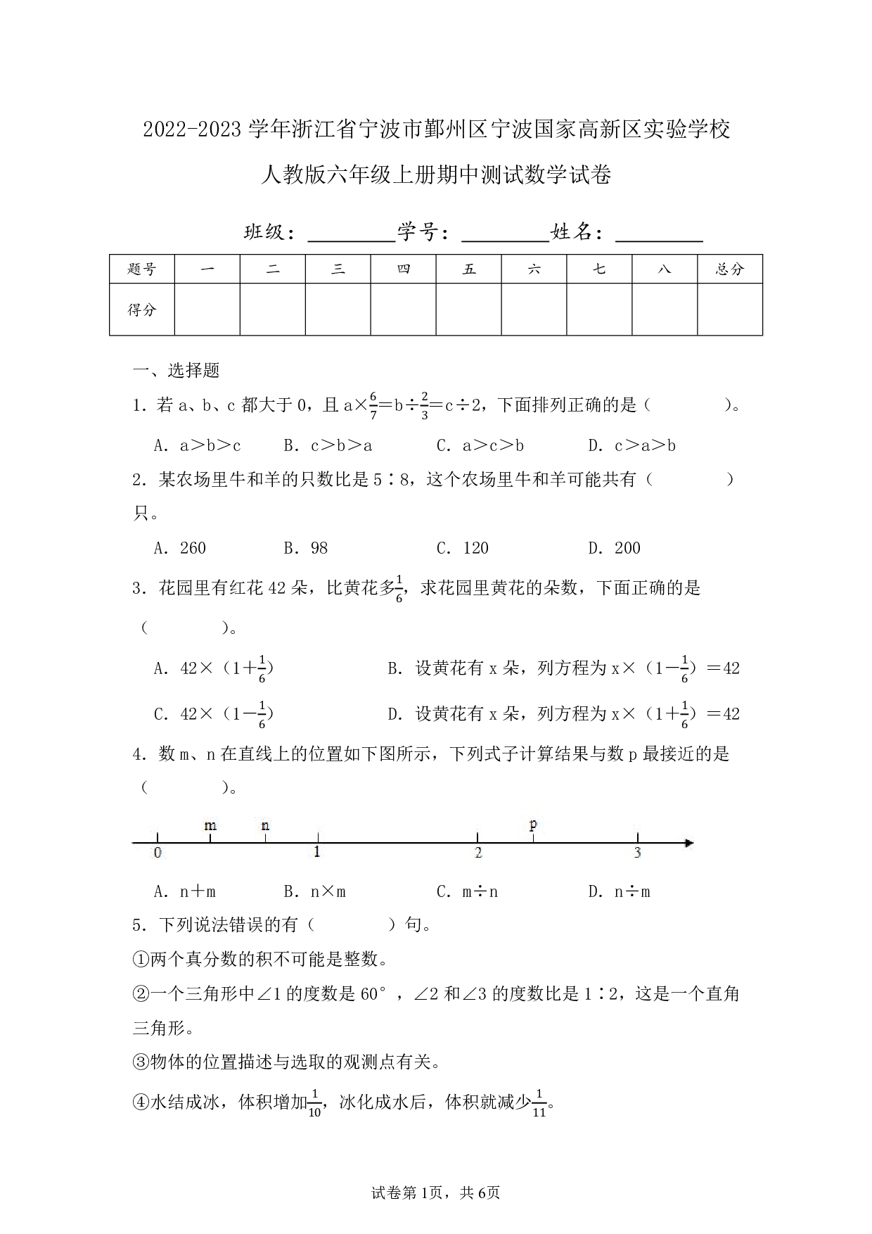 2023年浙江省宁波市鄞州区国家高新区实验学校六年级上册期中数学试卷及答案