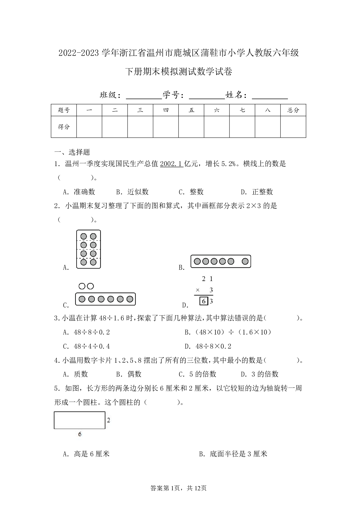 2023年浙江省温州市鹿城区蒲鞋市小学六年级下册期末数学试卷及答案