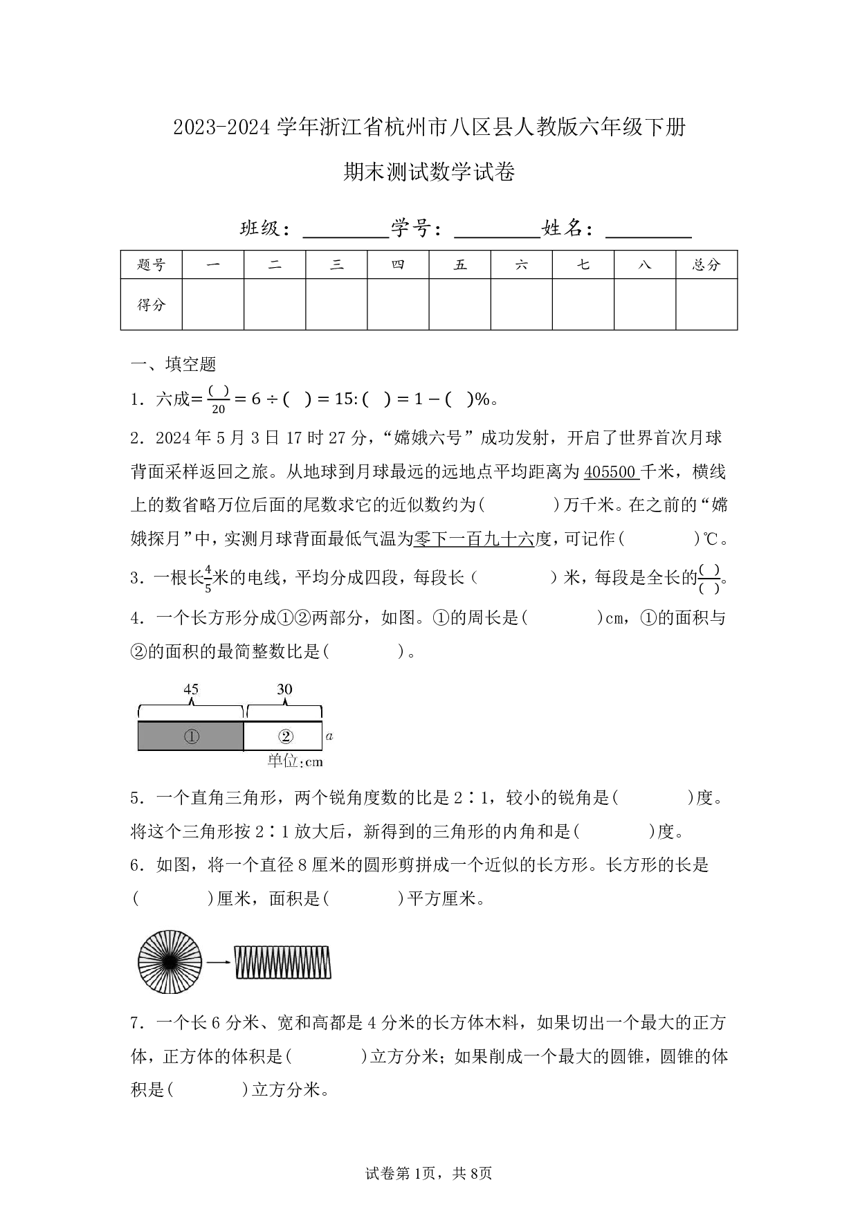 2024年浙江省杭州市八区县六年级下册期末数学试卷及答案
