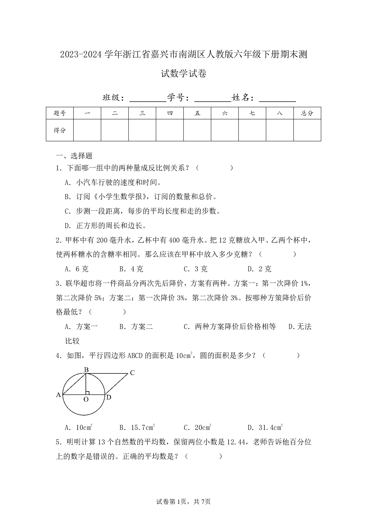 2024年浙江省嘉兴市南湖区六年级下册期末数学试卷及答案