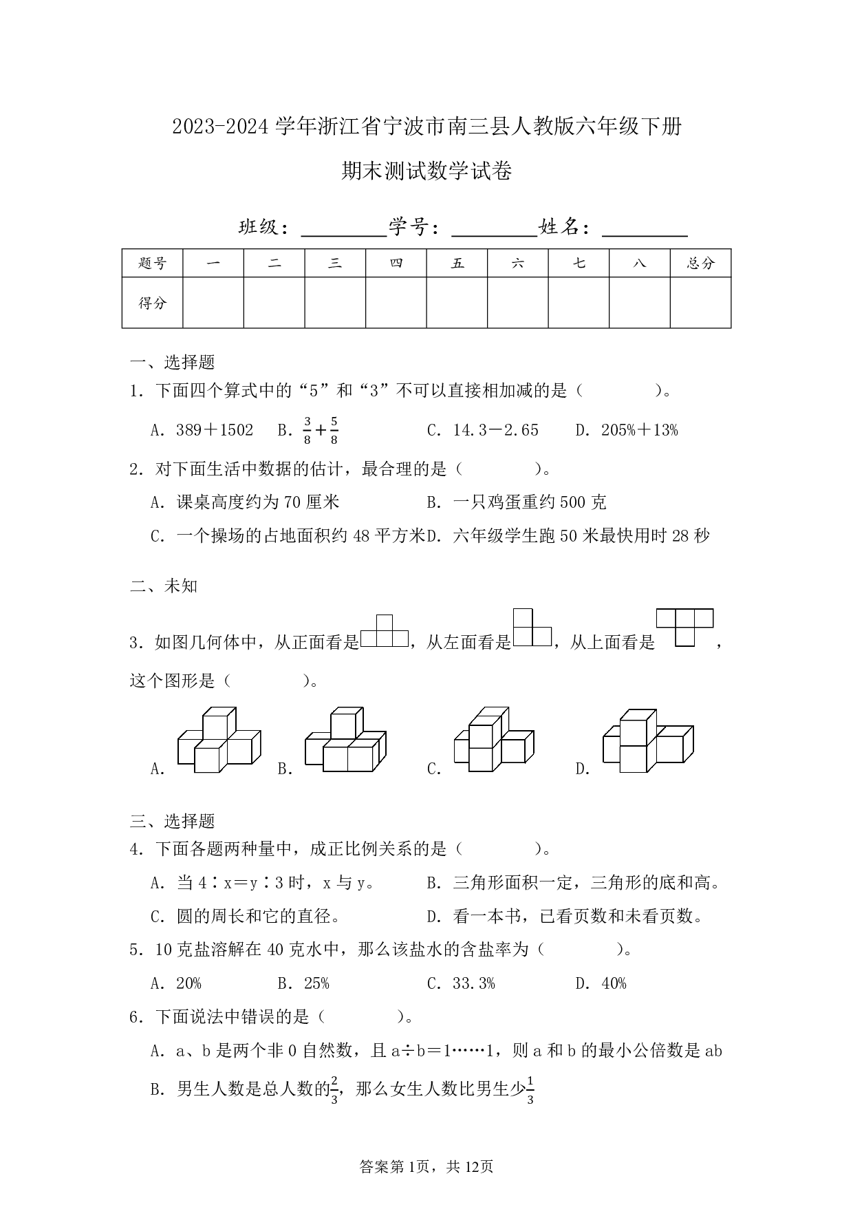 2024年浙江省宁波市南三县六年级下册期末数学试卷及答案