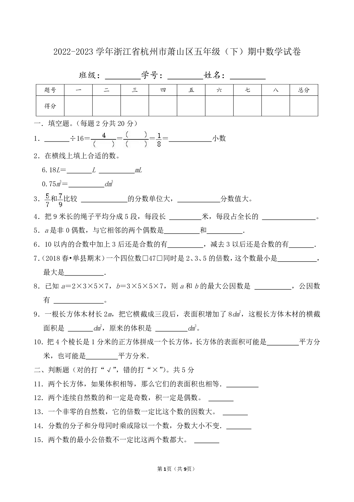 2023年浙江省杭州市萧山区五年级下册期中数学试卷及答案