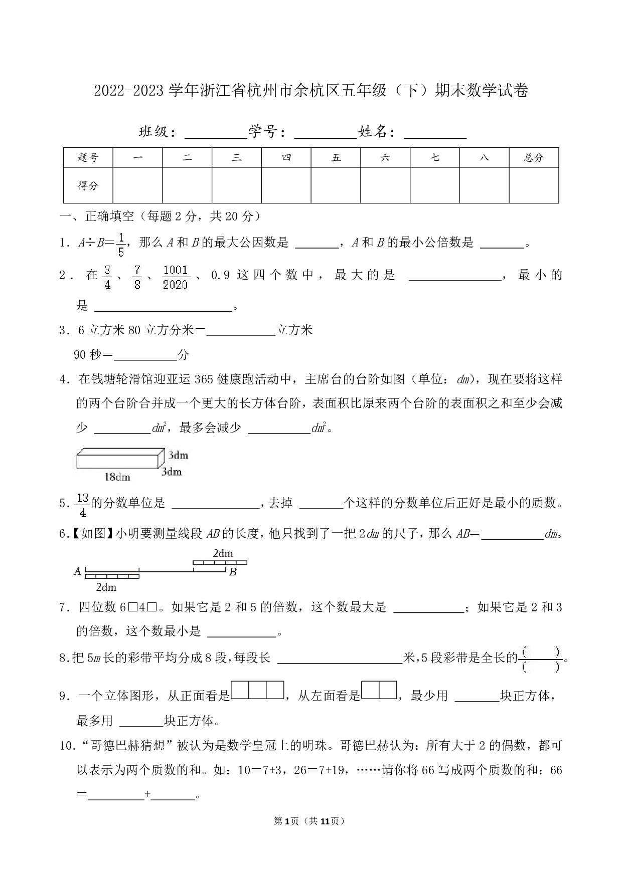 2023年浙江省杭州市余杭区五年级下册期末数学试卷及答案