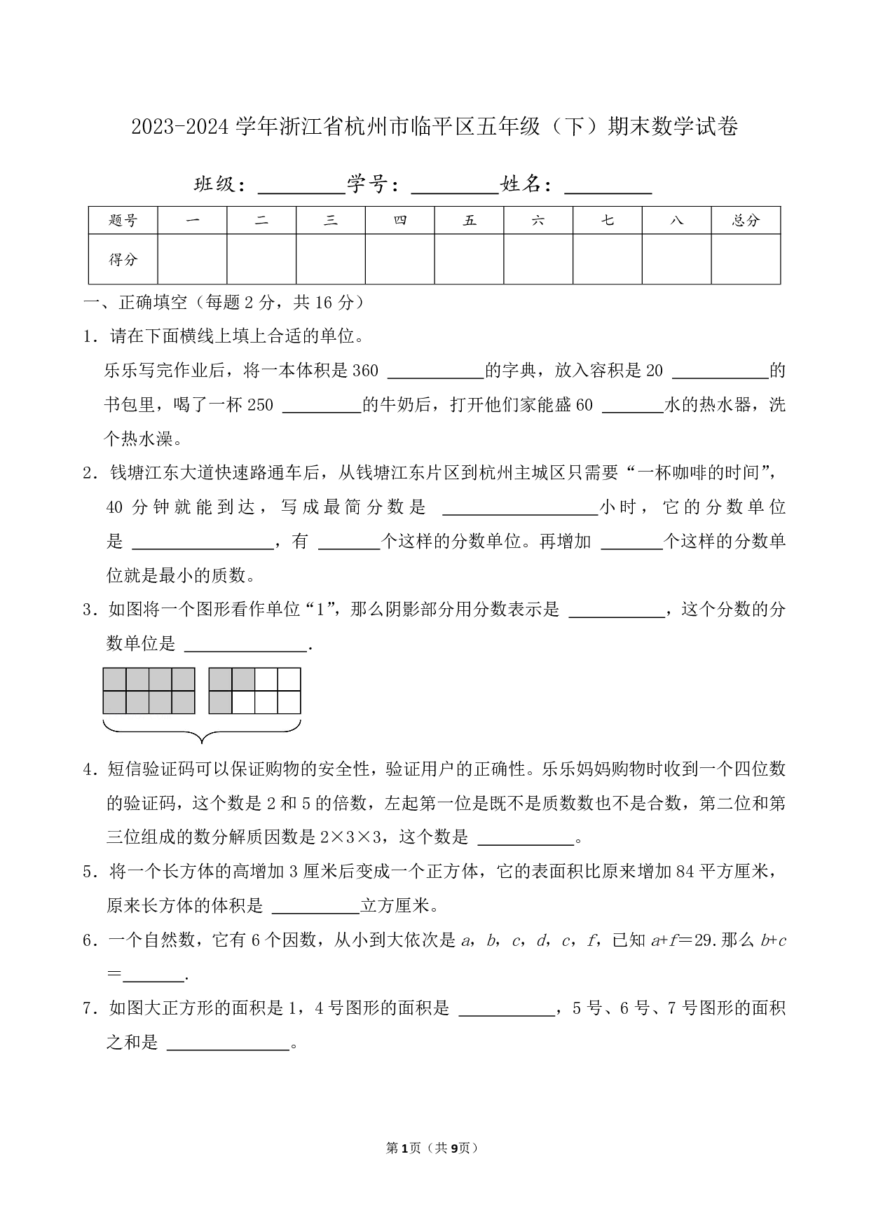 2024年浙江省杭州市临平区五年级下册期末数学试卷及答案