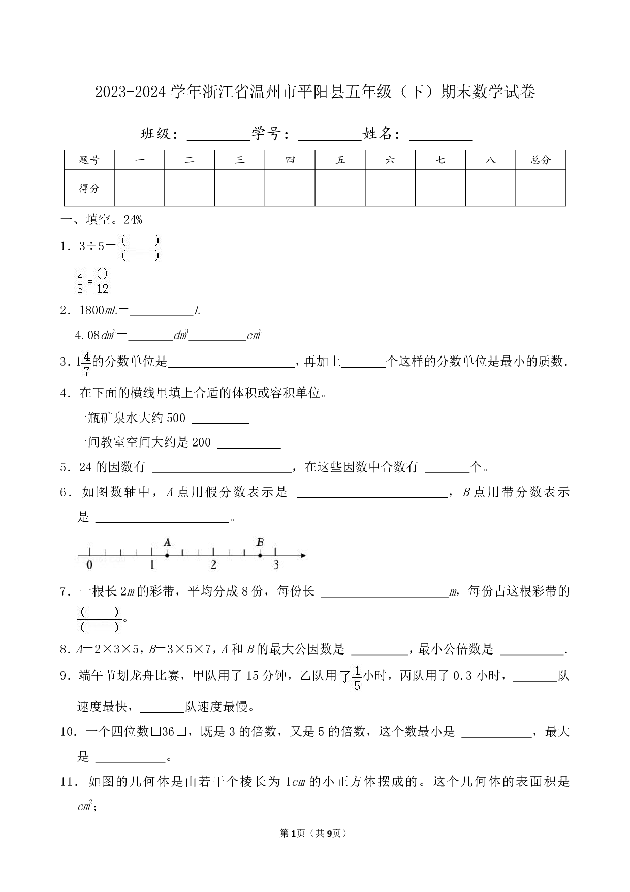 2024年浙江省温州市平阳县五年级下册期末数学试卷及答案