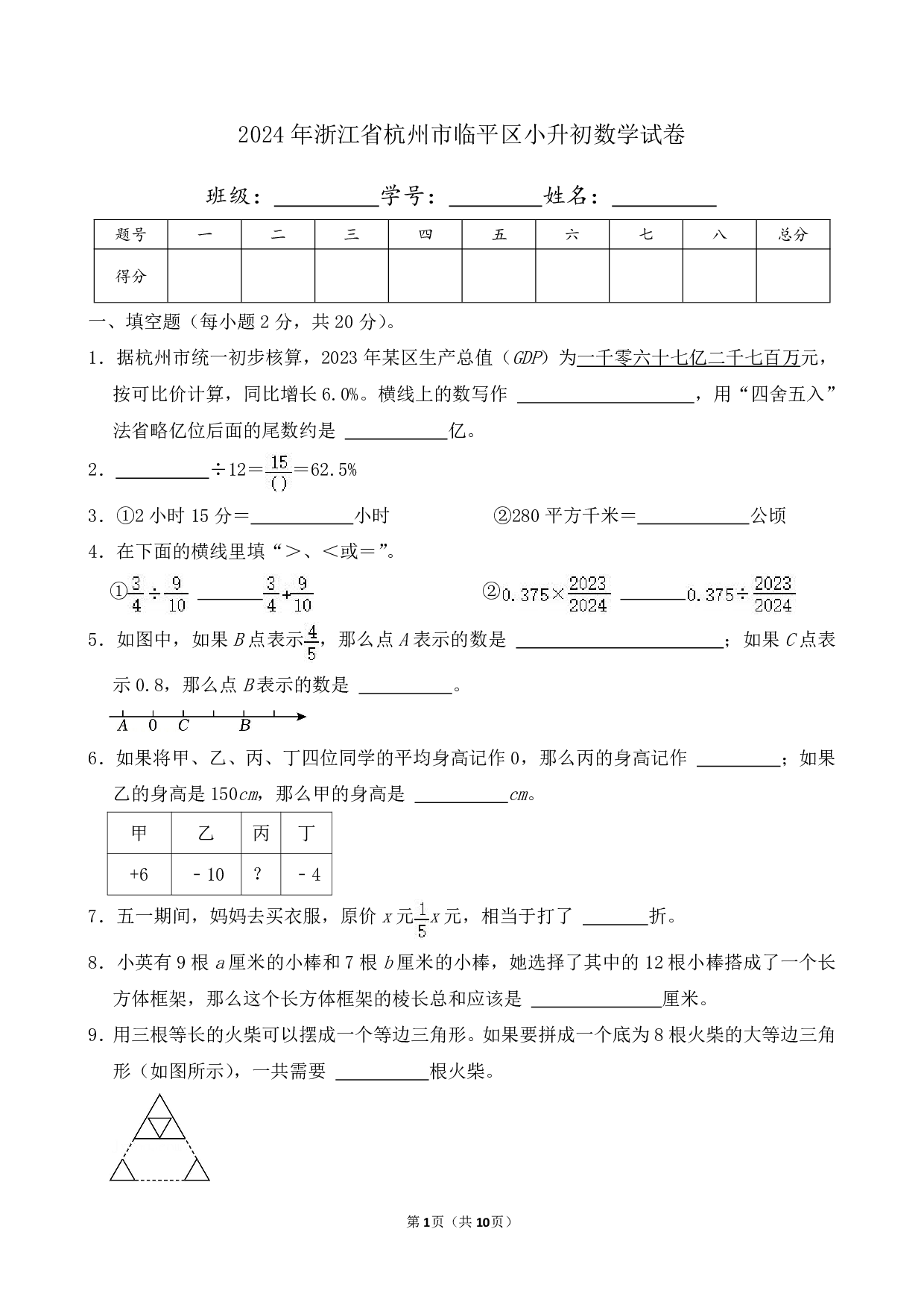 2024年浙江省杭州市临平区小升初数学试卷及答案