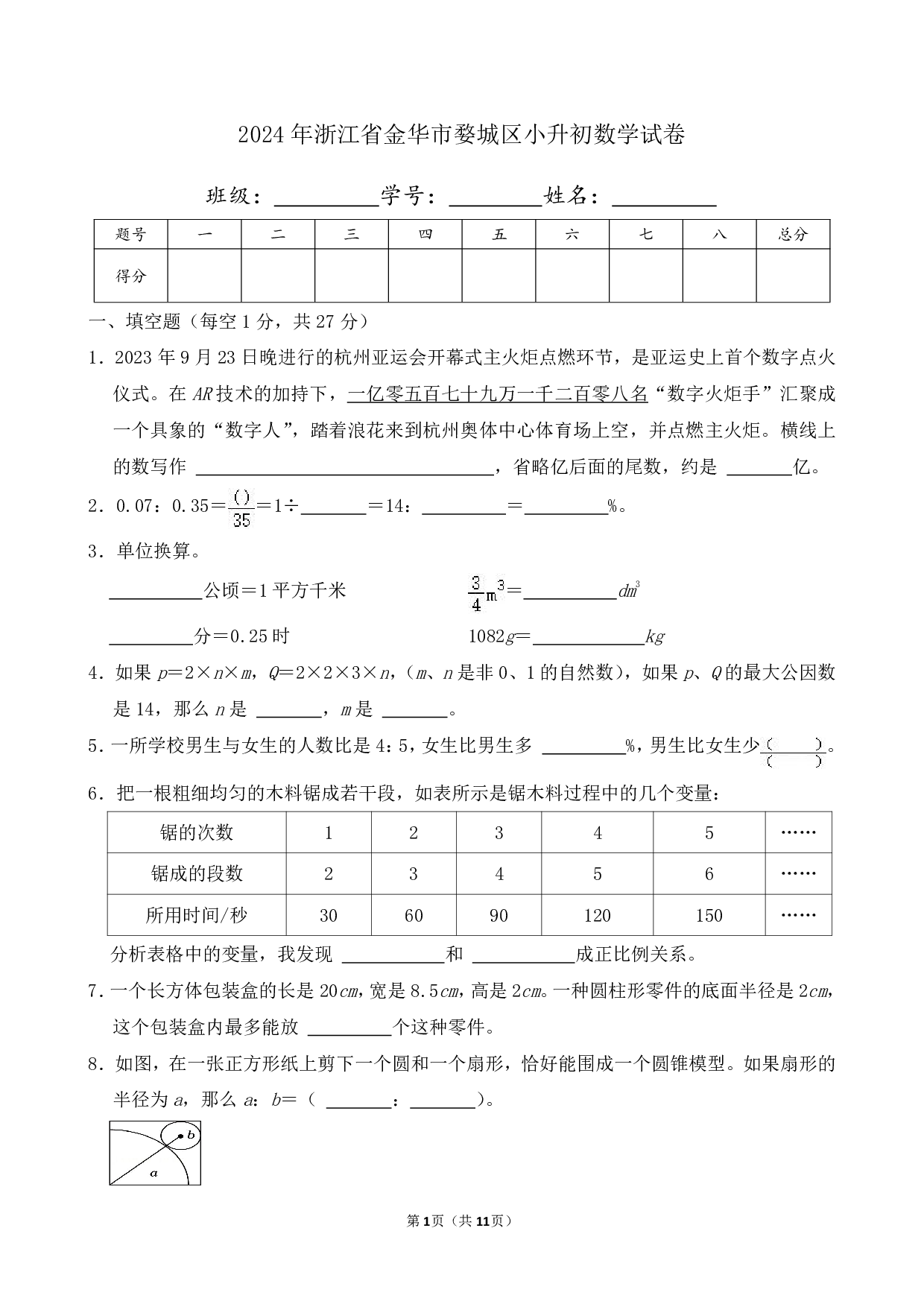 2024年浙江省金华市婺城区小升初数学试卷及答案