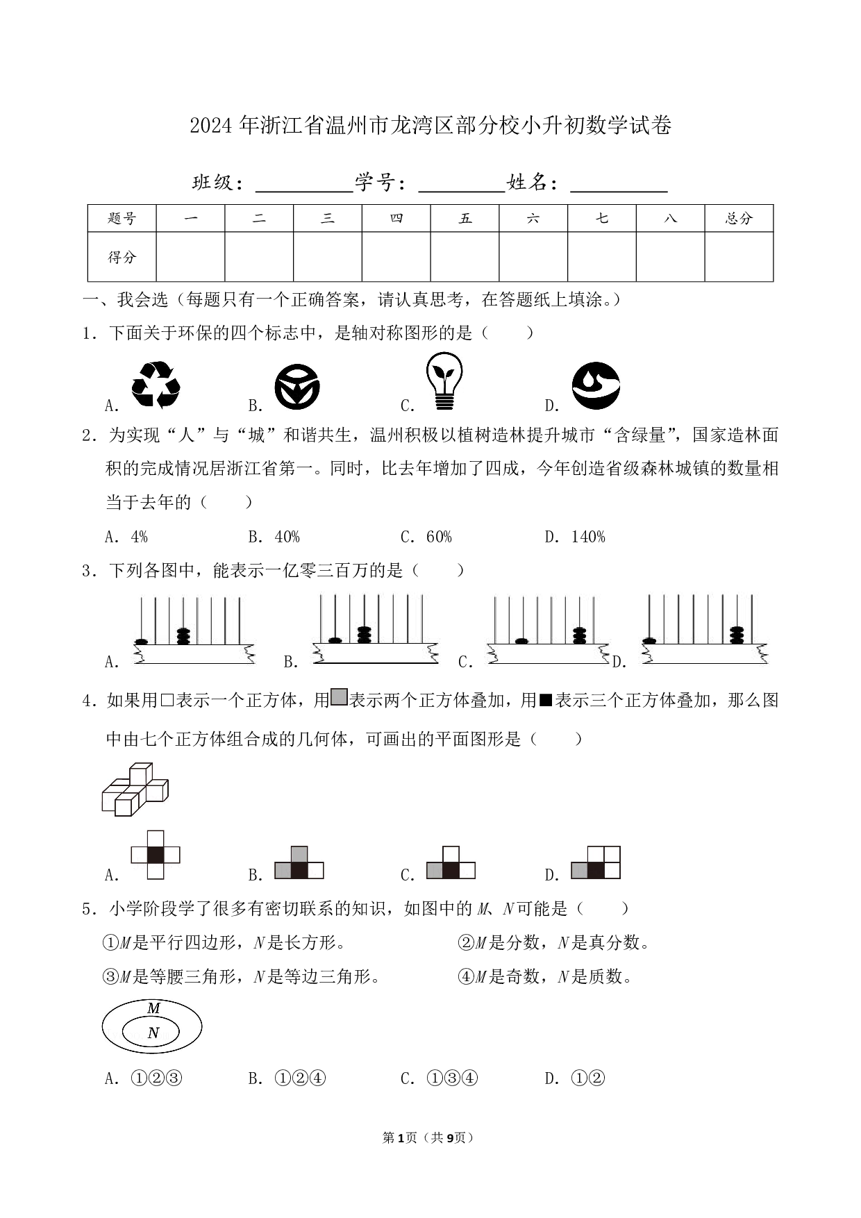 2024年浙江省温州市龙湾区部分校小升初数学试卷及答案