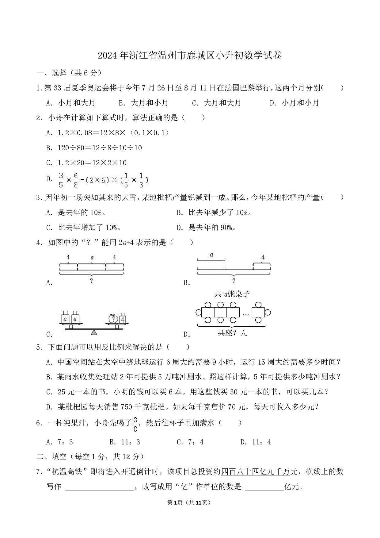 2024年浙江省温州市鹿城区小升初数学试卷及答案