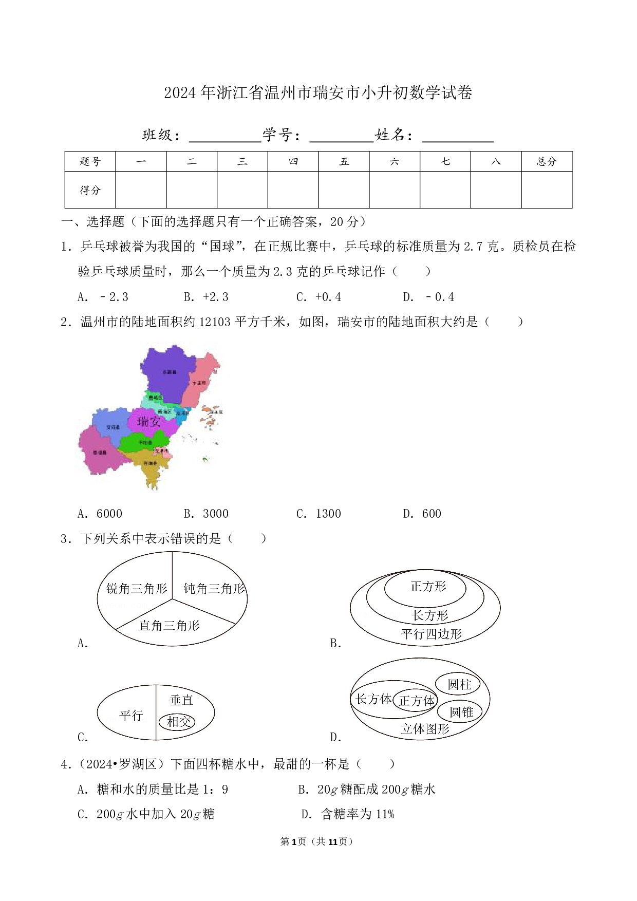 2024年浙江省温州市瑞安市小升初数学试卷及答案