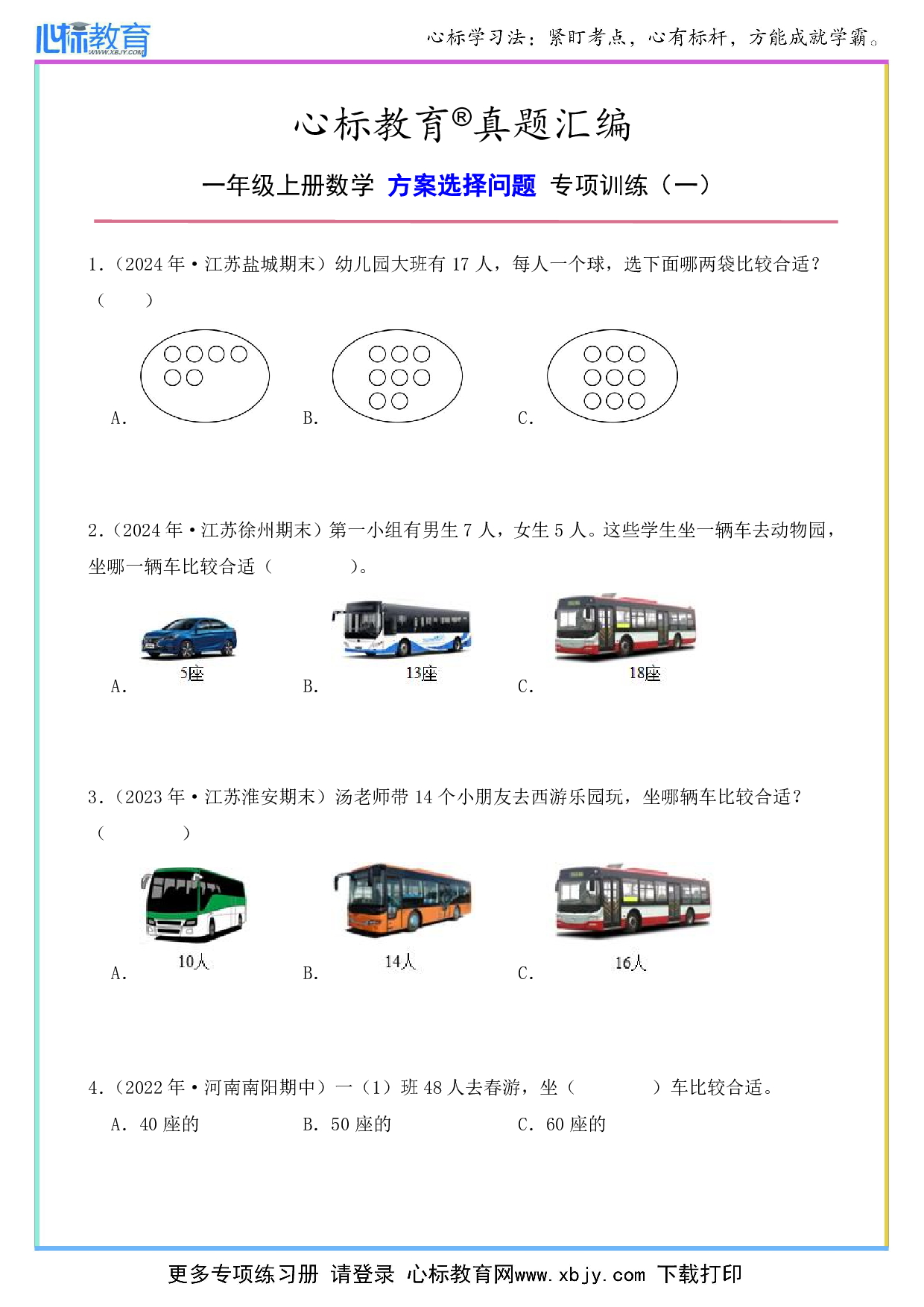 一年级上册方案选择题及答案