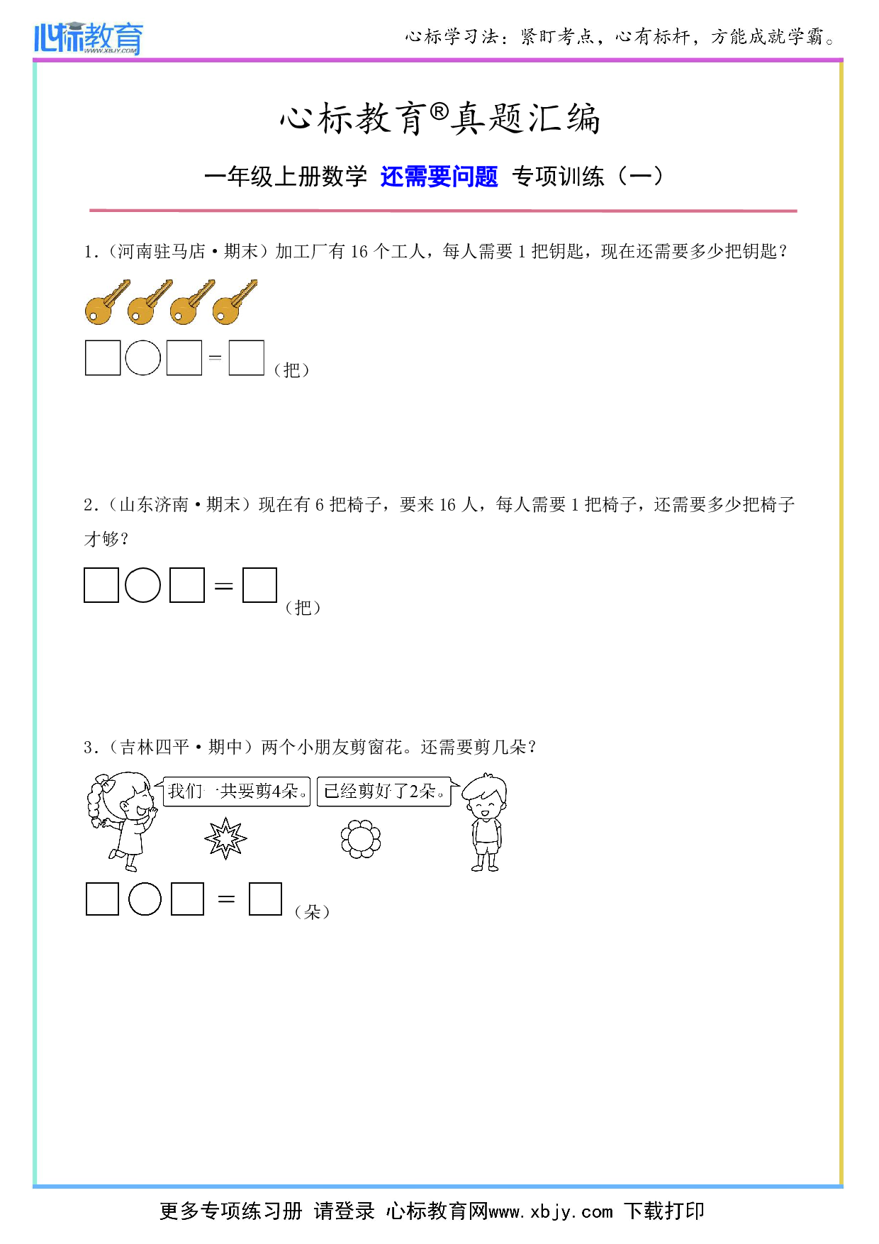 一年级上册还需要问题的题目及答案